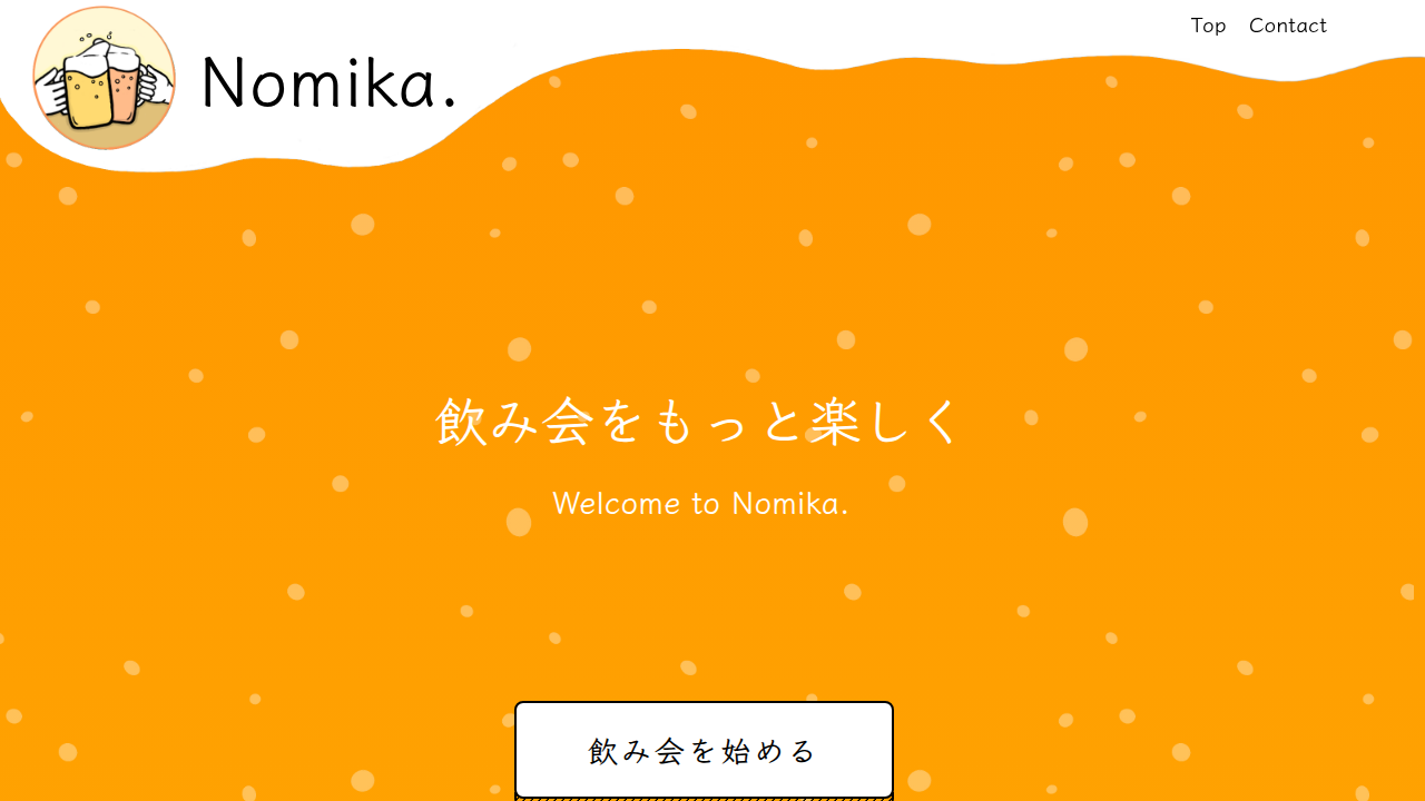 Nomika - 飲み会サポートアプリ